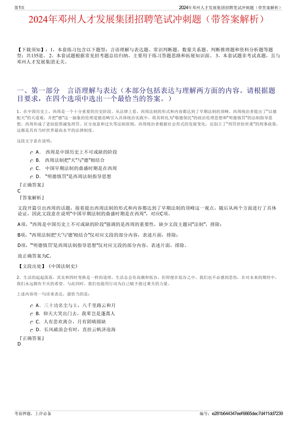 2024年邓州人才发展集团招聘笔试冲刺题（带答案解析）_第1页
