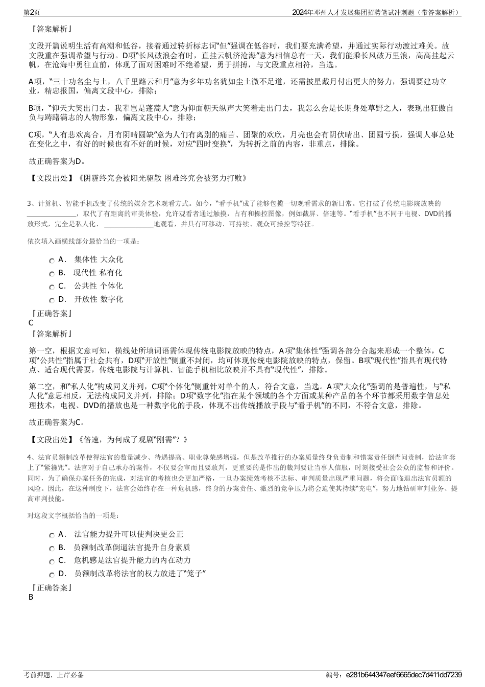 2024年邓州人才发展集团招聘笔试冲刺题（带答案解析）_第2页
