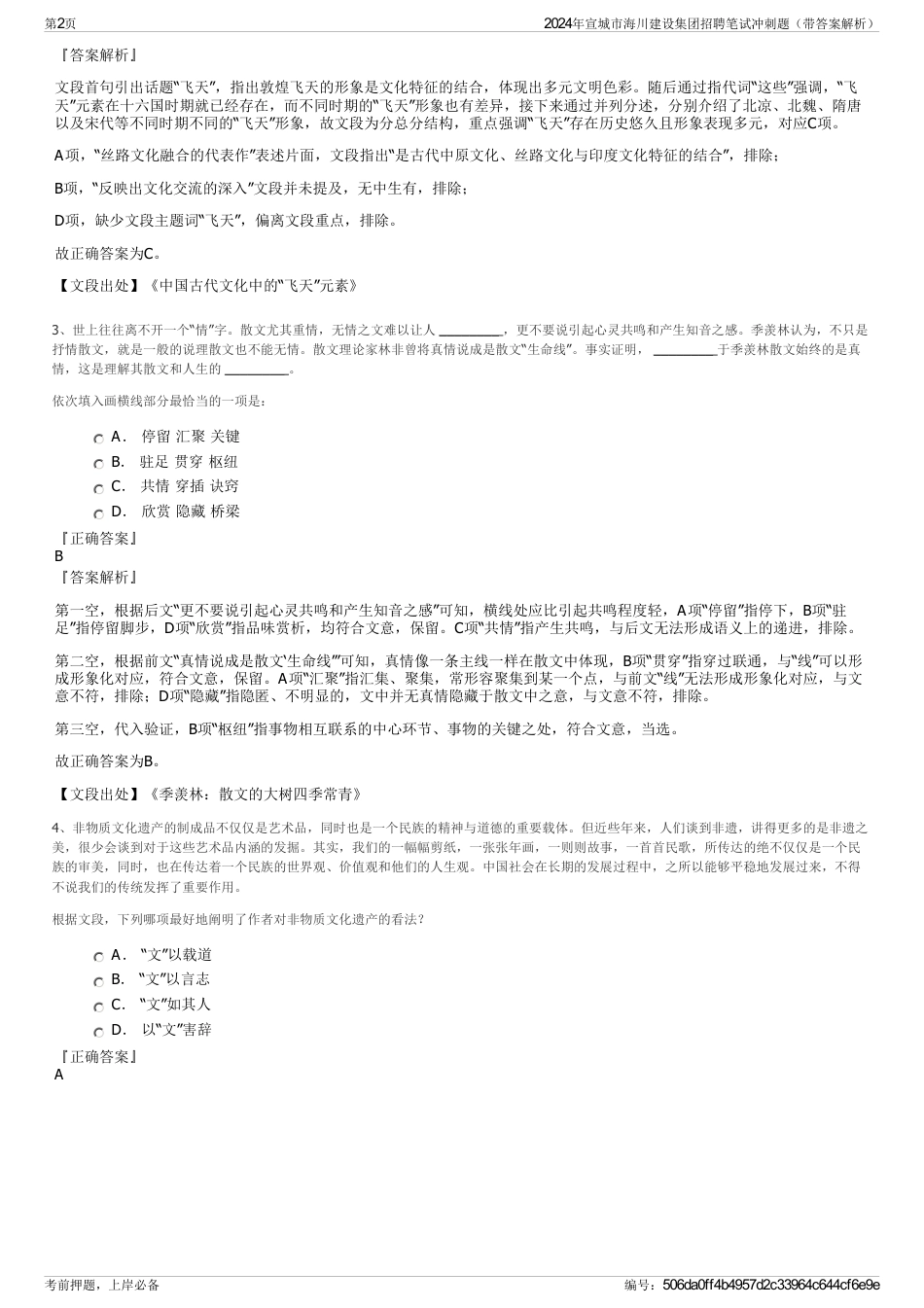 2024年宣城市海川建设集团招聘笔试冲刺题（带答案解析）_第2页