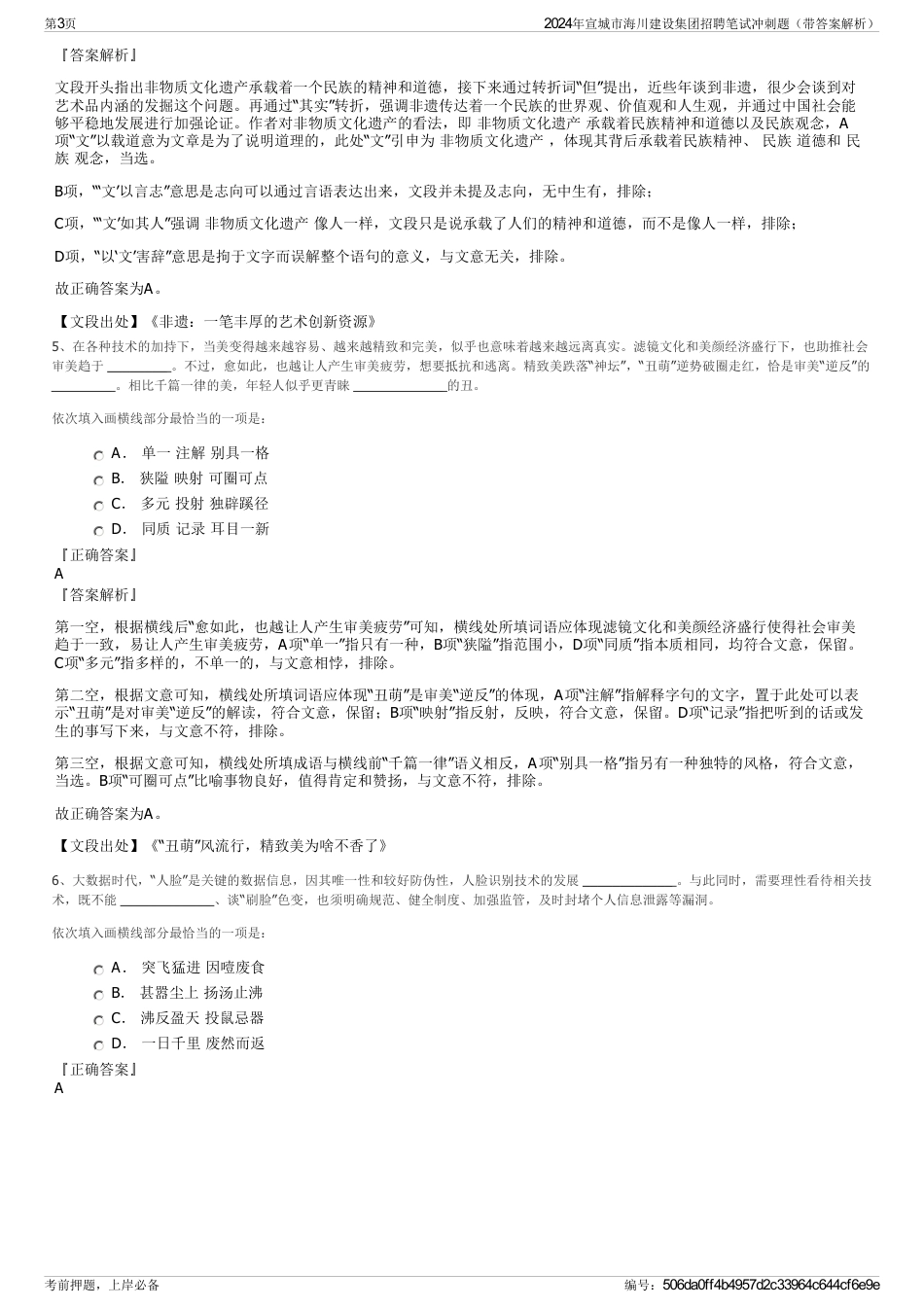 2024年宣城市海川建设集团招聘笔试冲刺题（带答案解析）_第3页