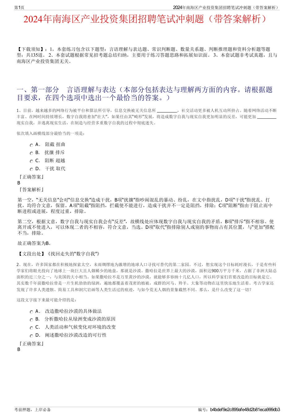 2024年南海区产业投资集团招聘笔试冲刺题（带答案解析）_第1页