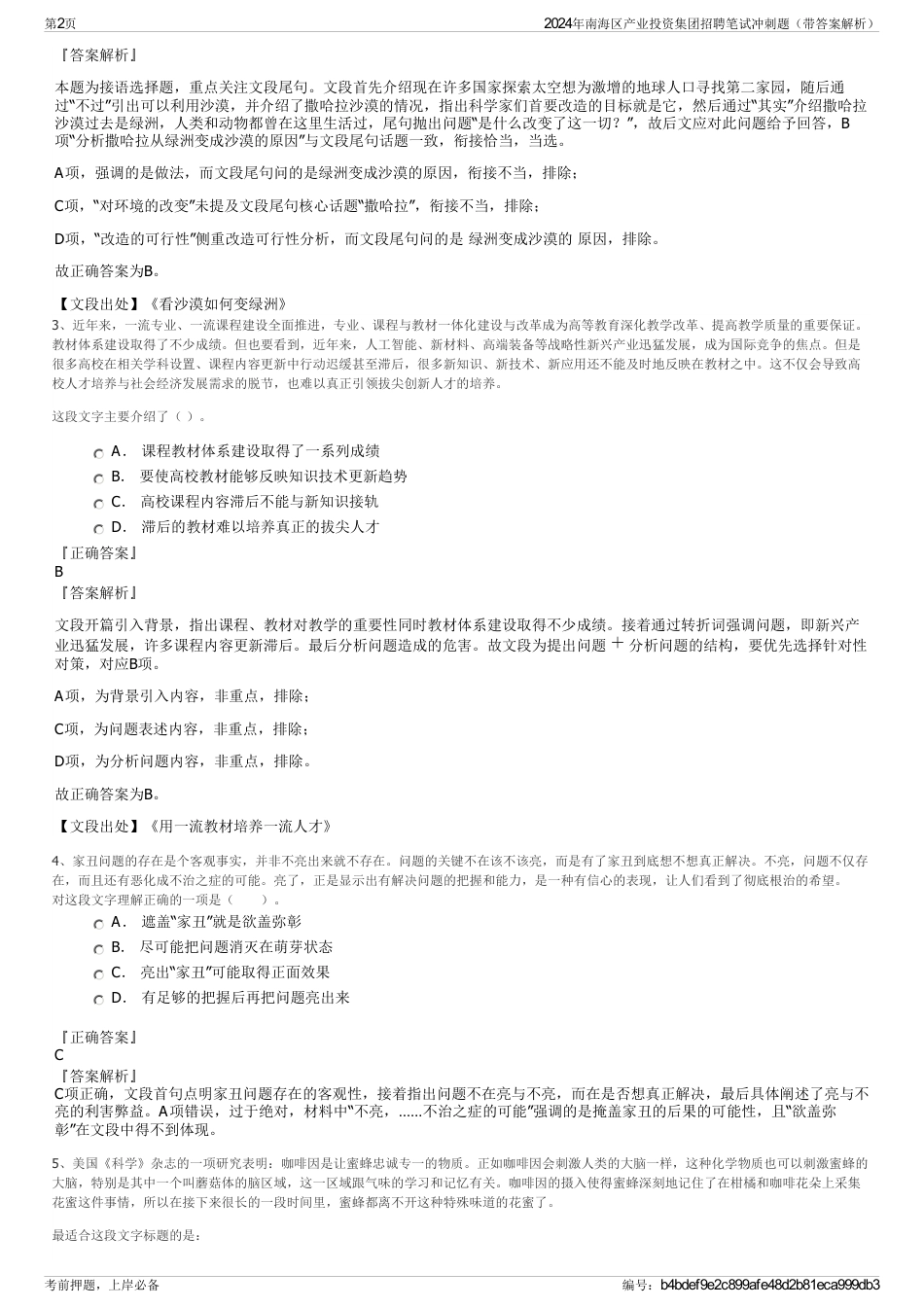 2024年南海区产业投资集团招聘笔试冲刺题（带答案解析）_第2页