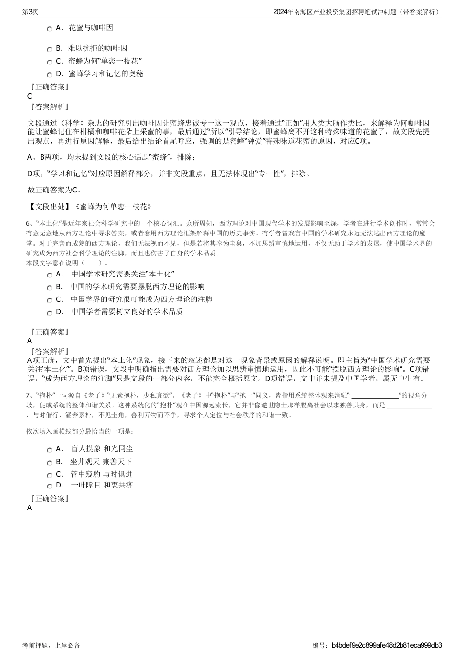 2024年南海区产业投资集团招聘笔试冲刺题（带答案解析）_第3页