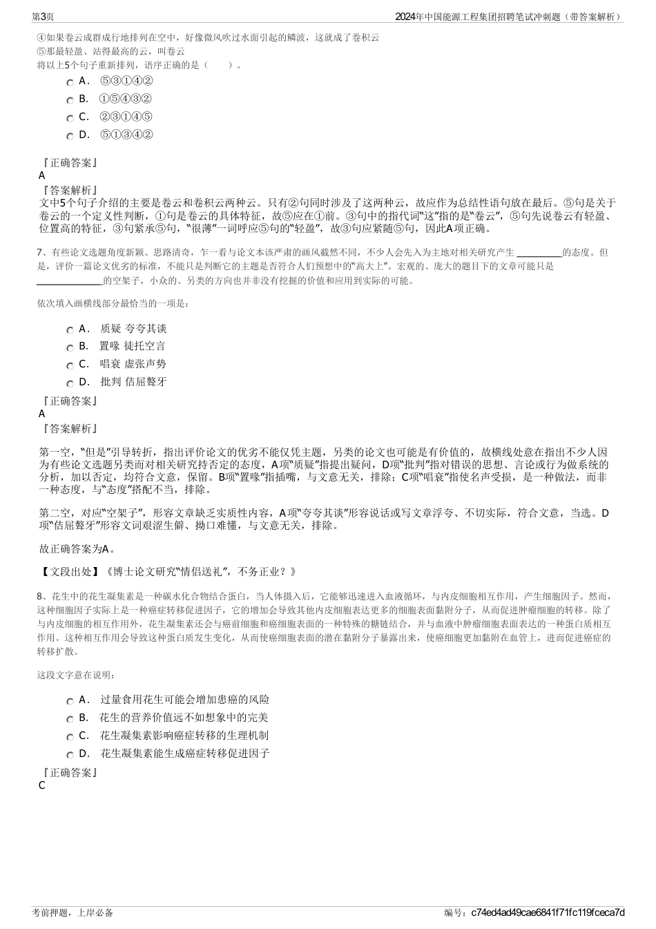 2024年中国能源工程集团招聘笔试冲刺题（带答案解析）_第3页