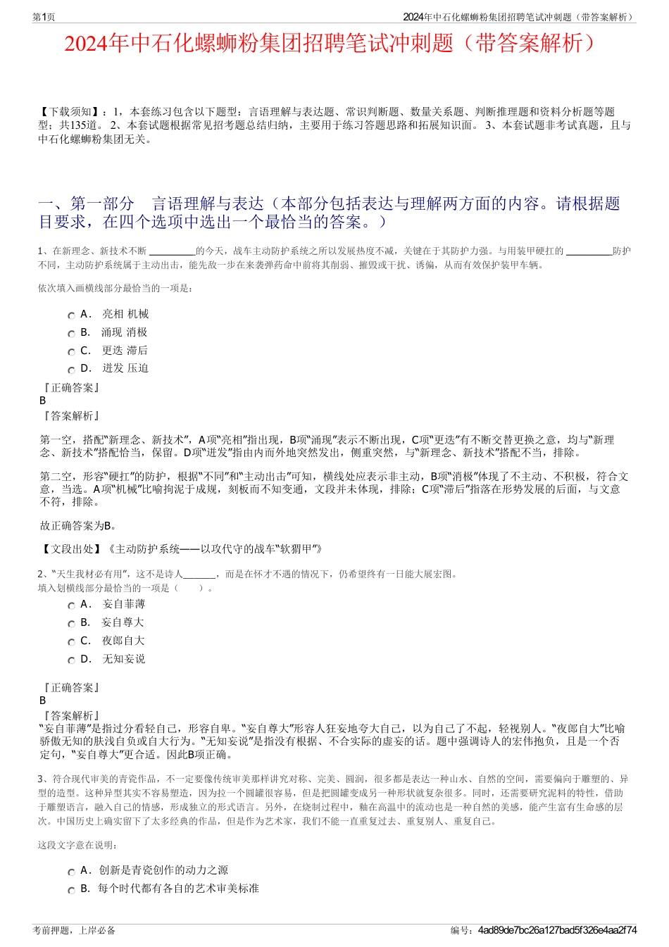 2024年中石化螺蛳粉集团招聘笔试冲刺题（带答案解析）_第1页