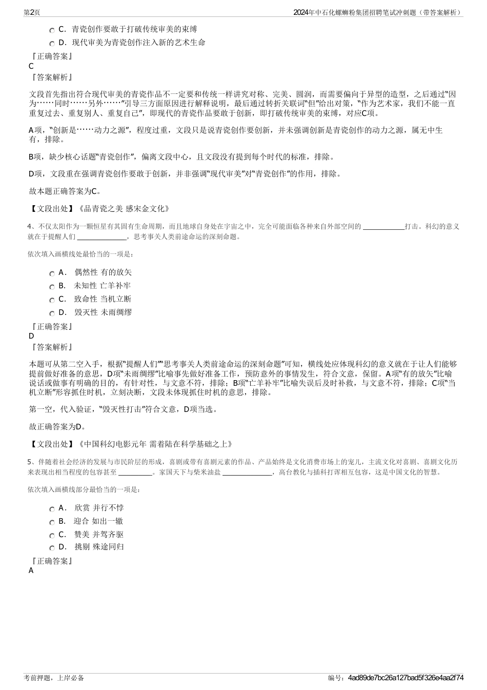 2024年中石化螺蛳粉集团招聘笔试冲刺题（带答案解析）_第2页