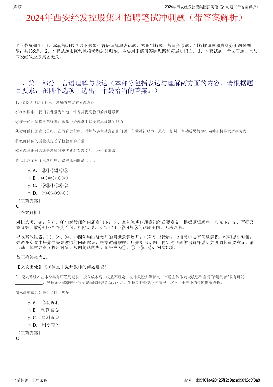 2024年西安经发控股集团招聘笔试冲刺题（带答案解析）_第1页