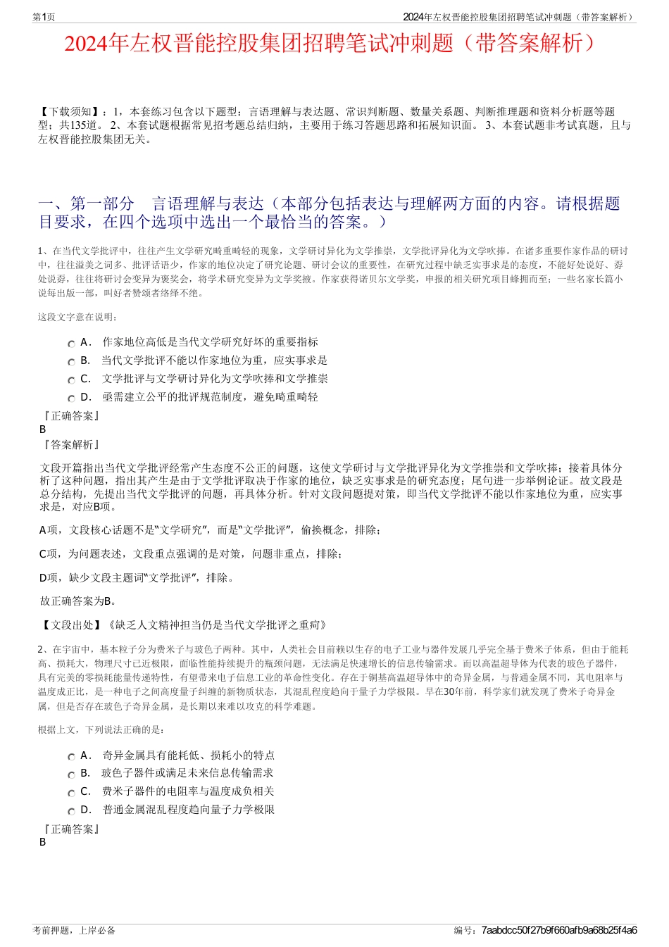 2024年左权晋能控股集团招聘笔试冲刺题（带答案解析）_第1页