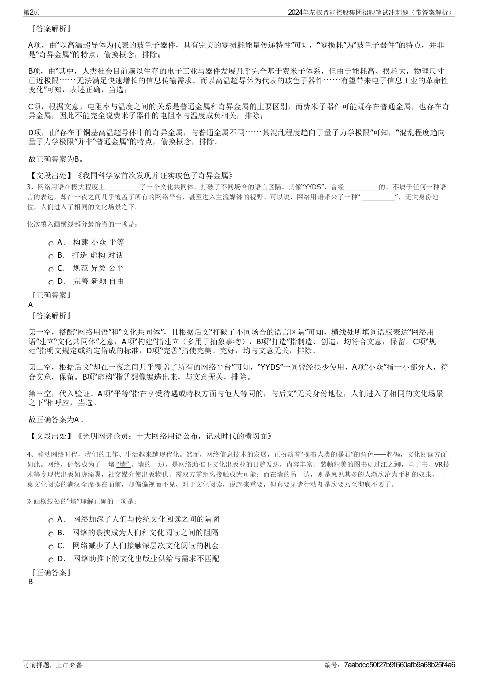 2024年左权晋能控股集团招聘笔试冲刺题（带答案解析）_第2页