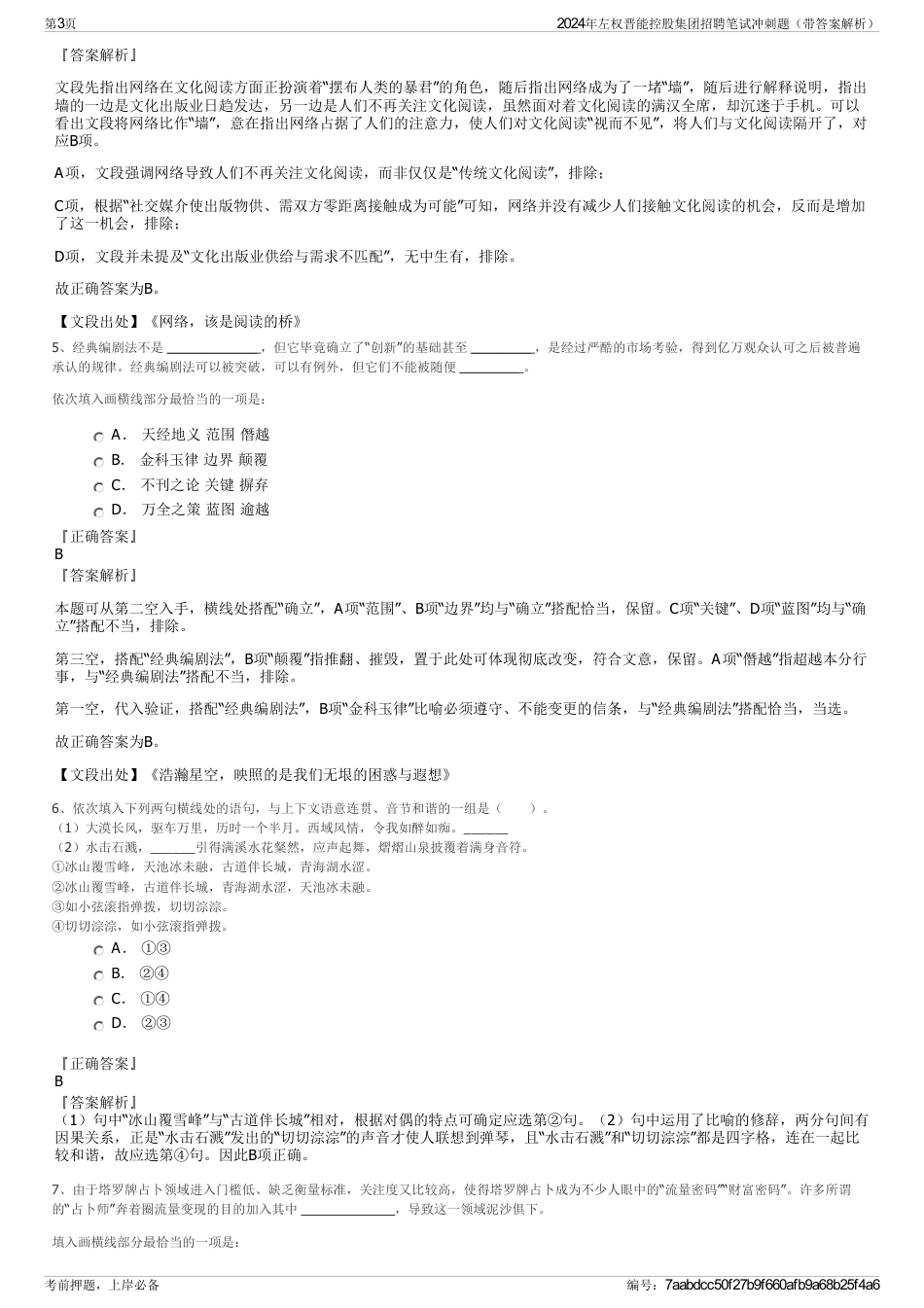 2024年左权晋能控股集团招聘笔试冲刺题（带答案解析）_第3页