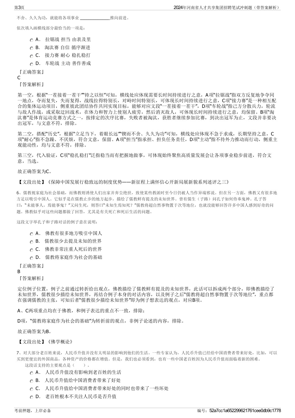 2024年河南省人才共享集团招聘笔试冲刺题（带答案解析）_第3页