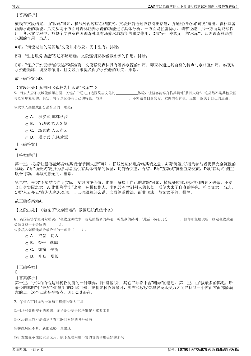 2024年辽源市博纳天下集团招聘笔试冲刺题（带答案解析）_第3页