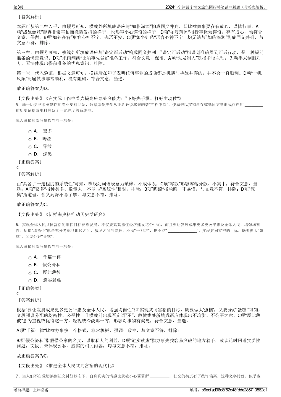 2024年宁津县东海文旅集团招聘笔试冲刺题（带答案解析）_第3页