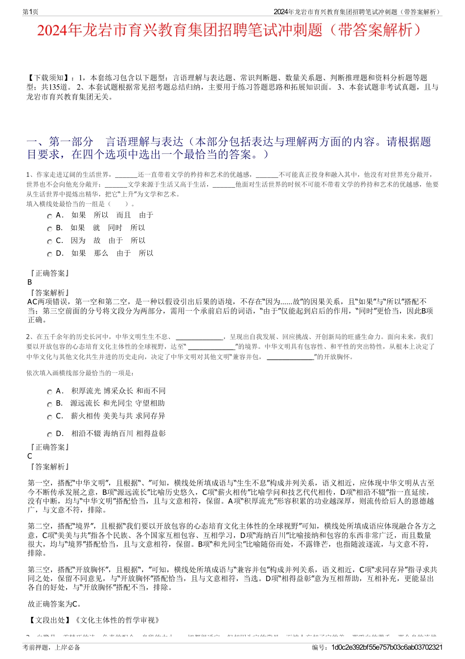 2024年龙岩市育兴教育集团招聘笔试冲刺题（带答案解析）_第1页