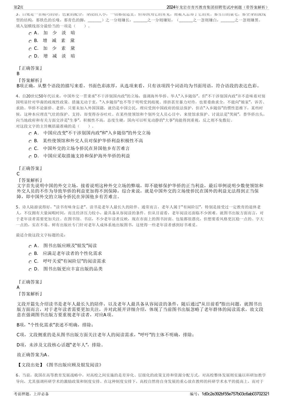 2024年龙岩市育兴教育集团招聘笔试冲刺题（带答案解析）_第2页
