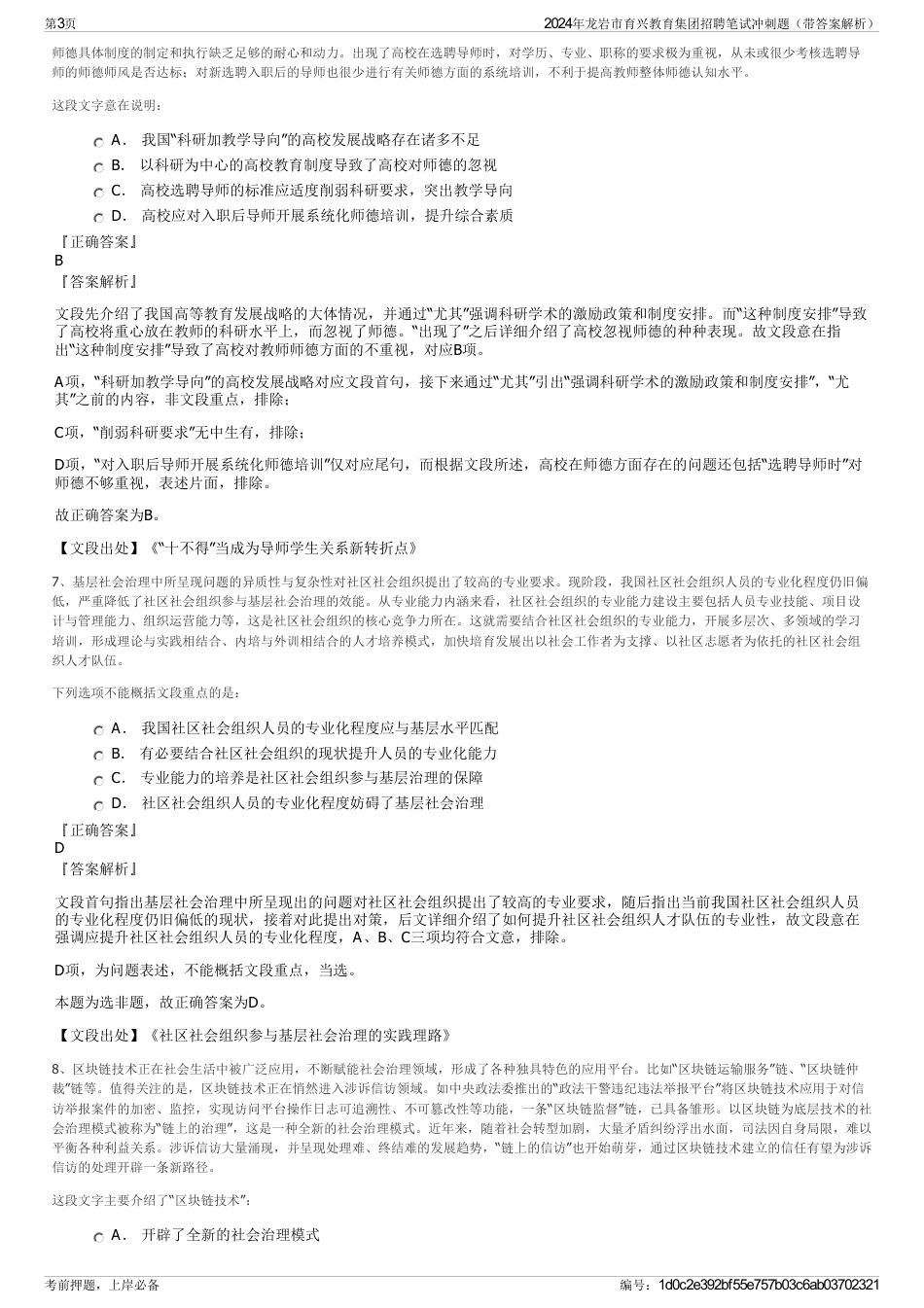 2024年龙岩市育兴教育集团招聘笔试冲刺题（带答案解析）_第3页