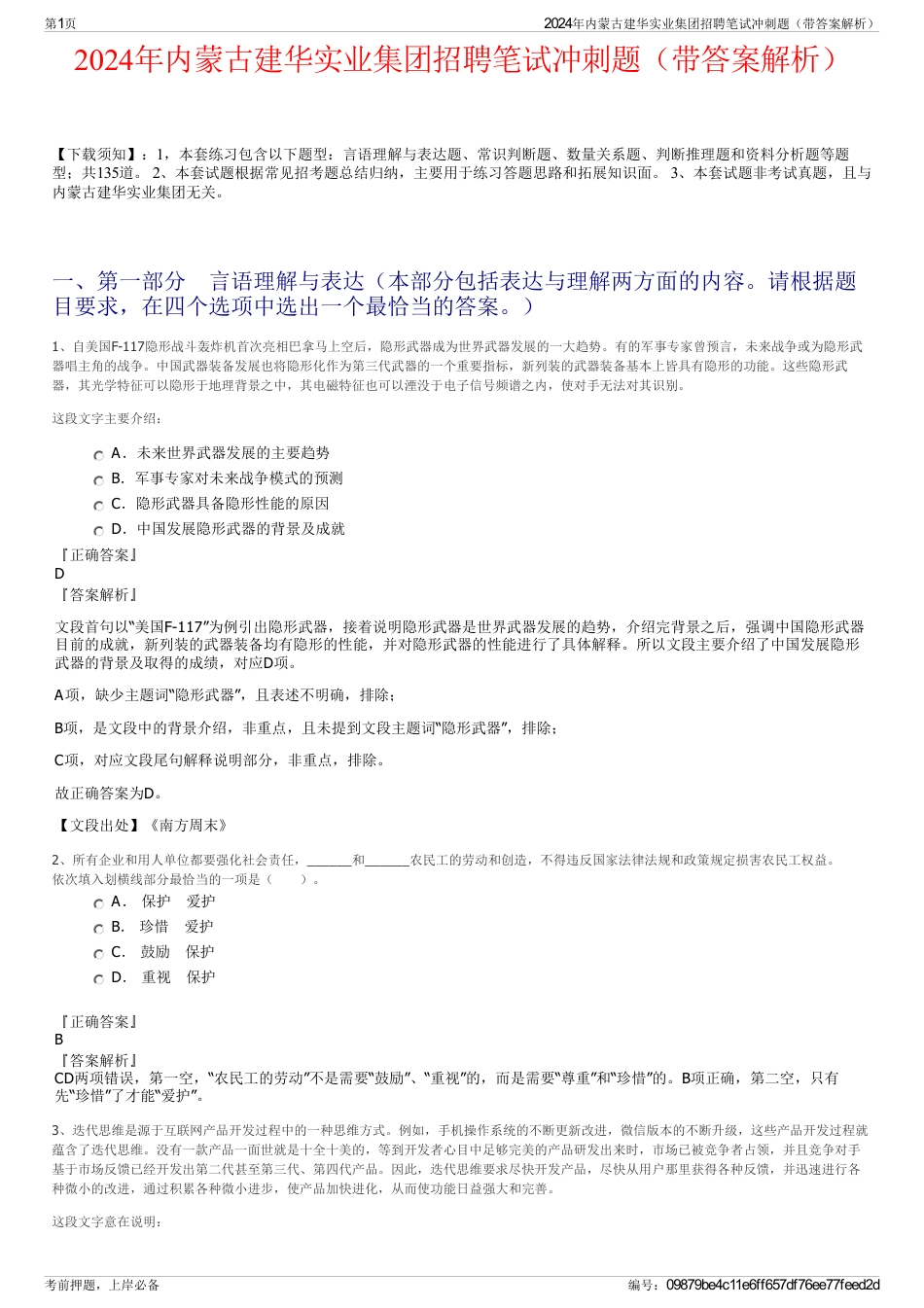 2024年内蒙古建华实业集团招聘笔试冲刺题（带答案解析）_第1页