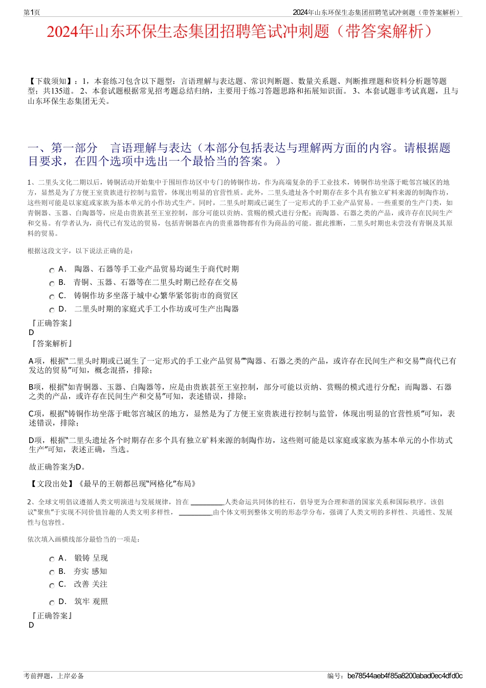 2024年山东环保生态集团招聘笔试冲刺题（带答案解析）_第1页