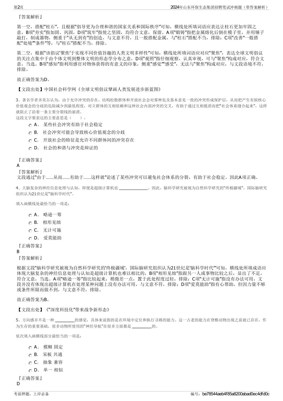 2024年山东环保生态集团招聘笔试冲刺题（带答案解析）_第2页