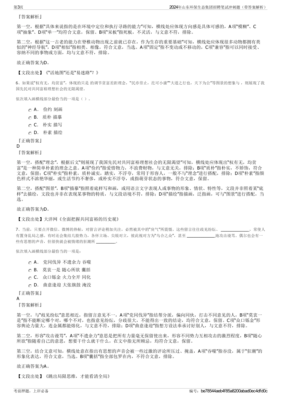 2024年山东环保生态集团招聘笔试冲刺题（带答案解析）_第3页