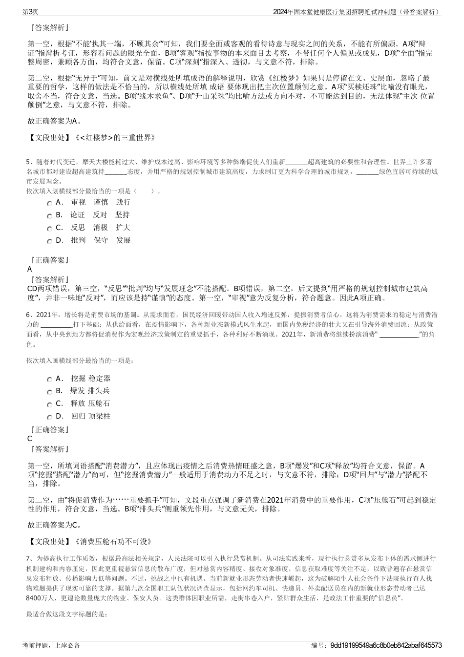 2024年固本堂健康医疗集团招聘笔试冲刺题（带答案解析）_第3页