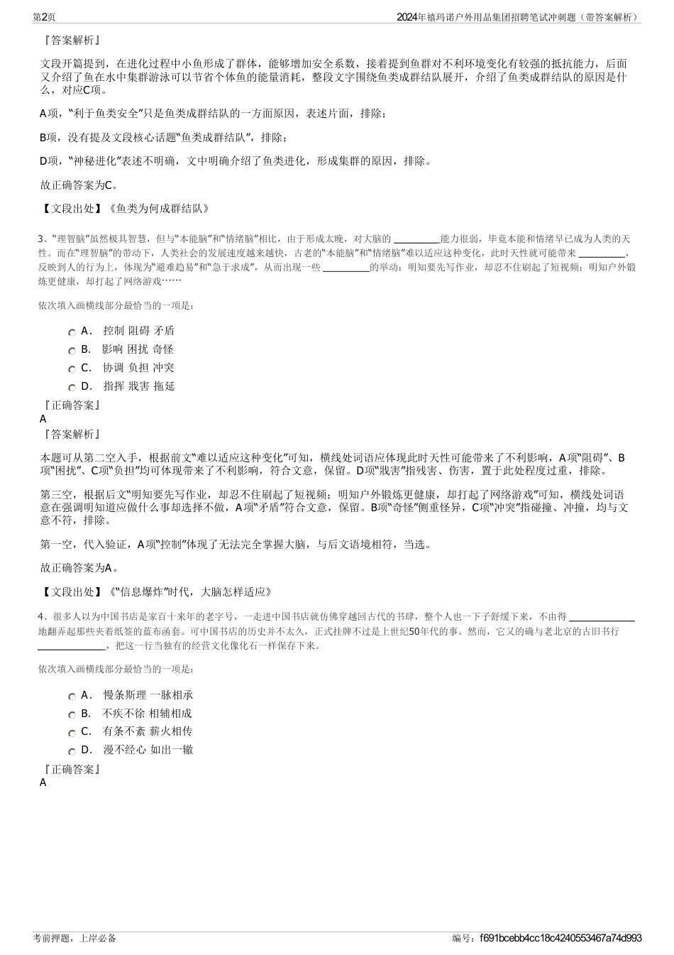 2024年禧玛诺户外用品集团招聘笔试冲刺题（带答案解析）_第2页