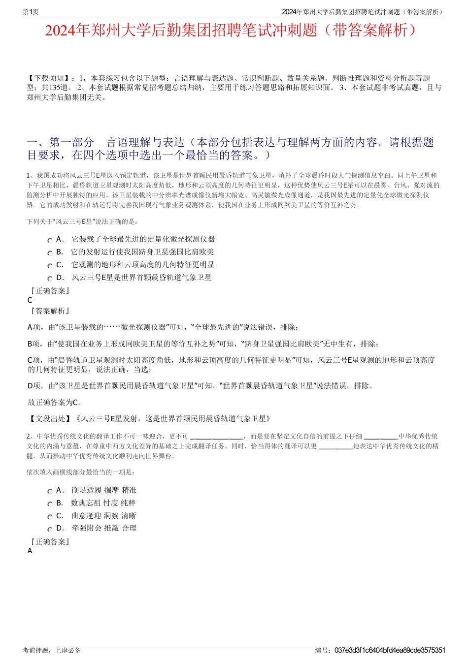 2024年郑州大学后勤集团招聘笔试冲刺题（带答案解析）_第1页