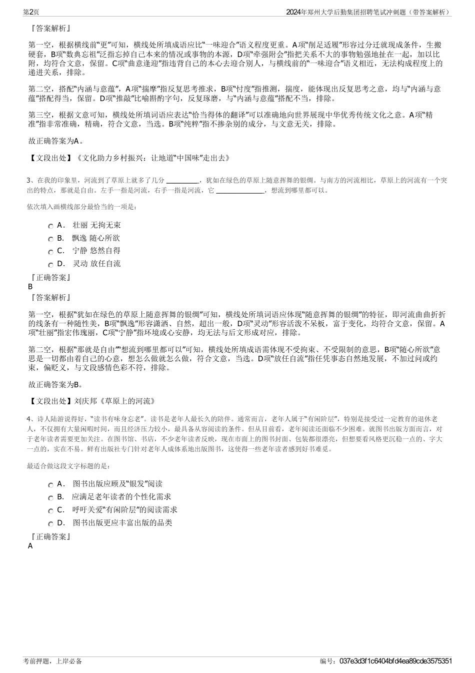 2024年郑州大学后勤集团招聘笔试冲刺题（带答案解析）_第2页