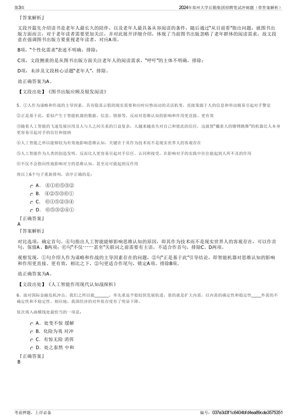 2024年郑州大学后勤集团招聘笔试冲刺题（带答案解析）_第3页