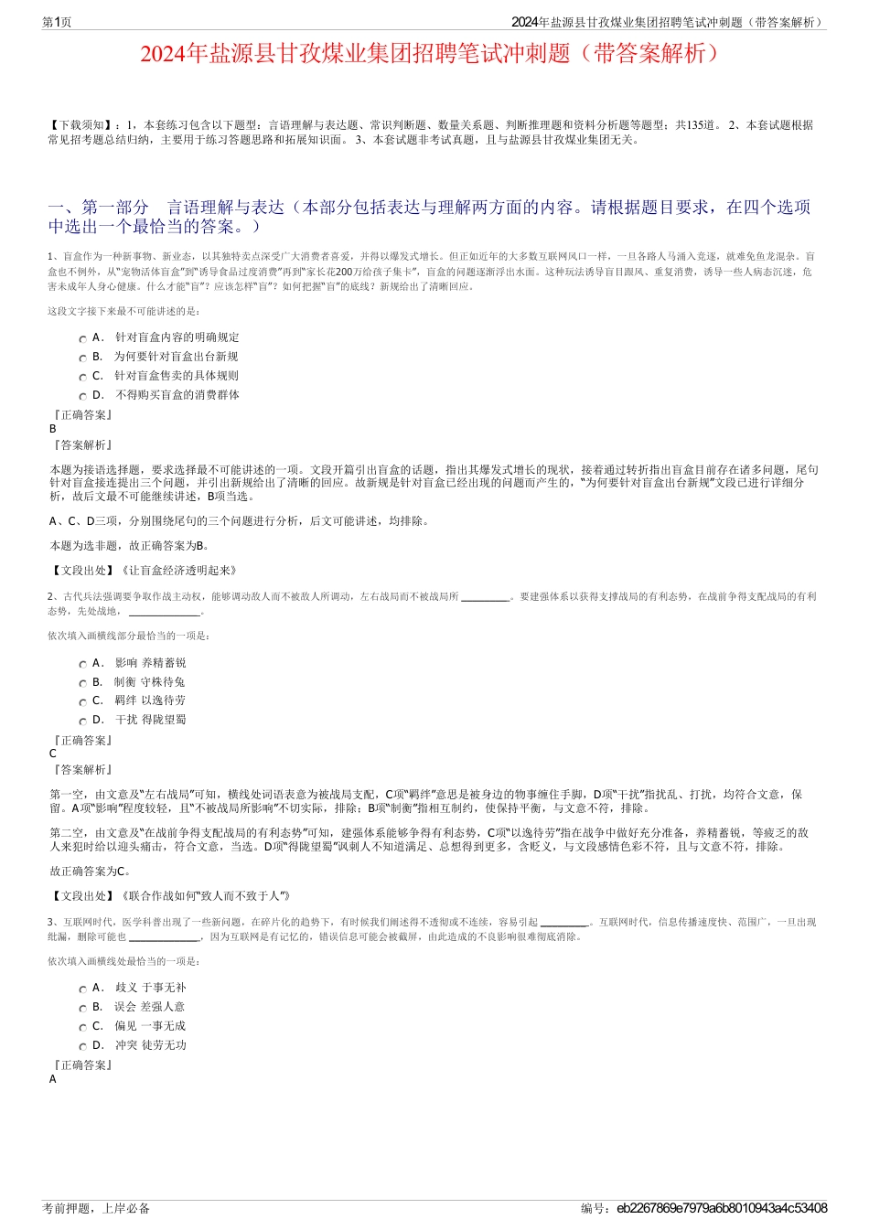 2024年盐源县甘孜煤业集团招聘笔试冲刺题（带答案解析）_第1页