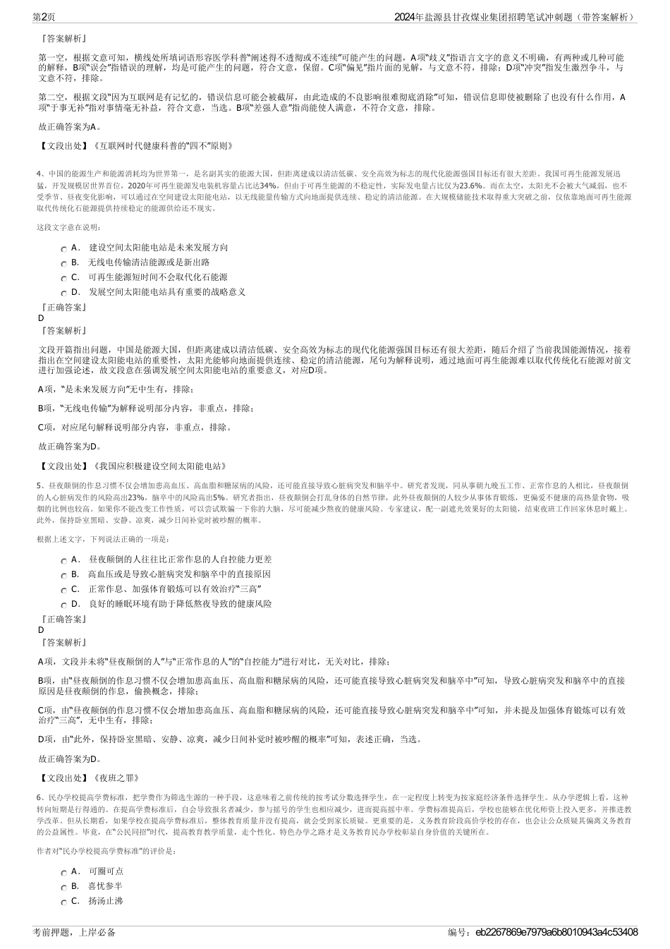 2024年盐源县甘孜煤业集团招聘笔试冲刺题（带答案解析）_第2页