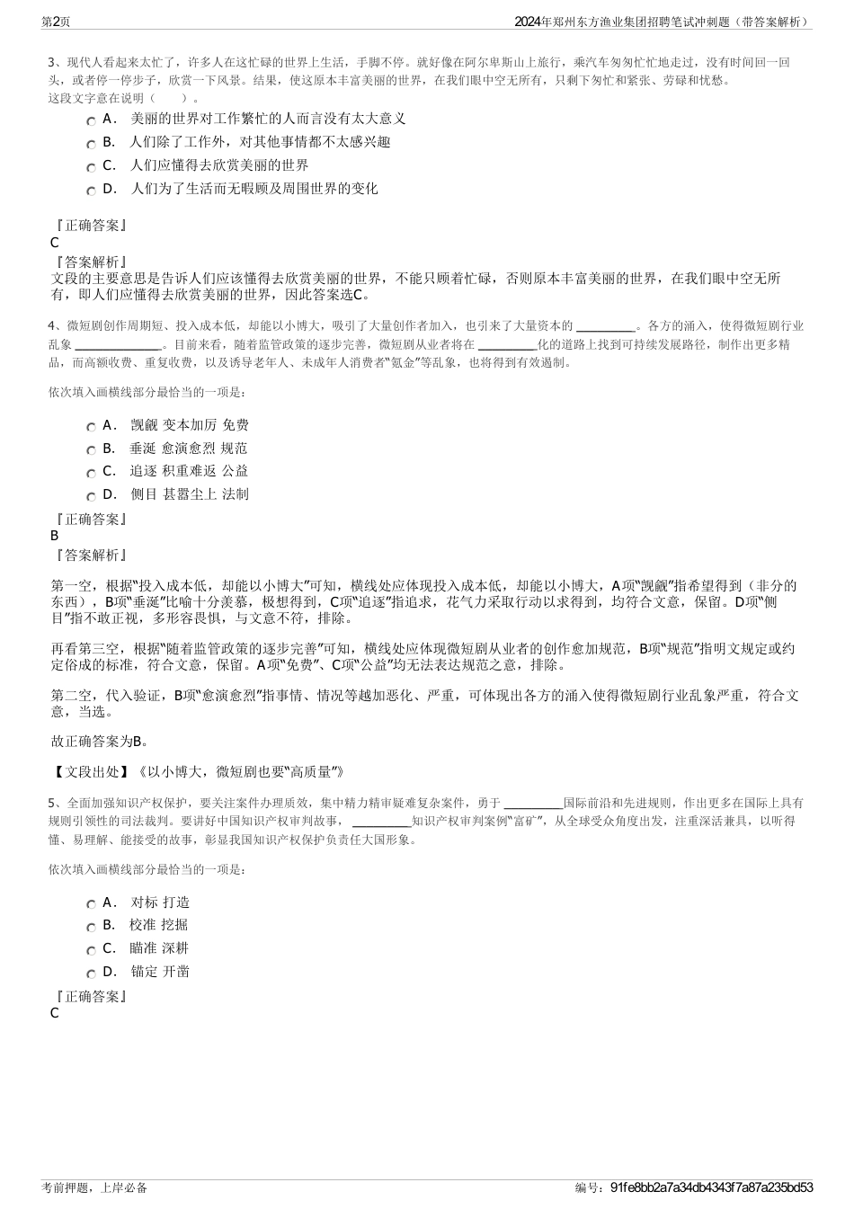 2024年郑州东方渔业集团招聘笔试冲刺题（带答案解析）_第2页