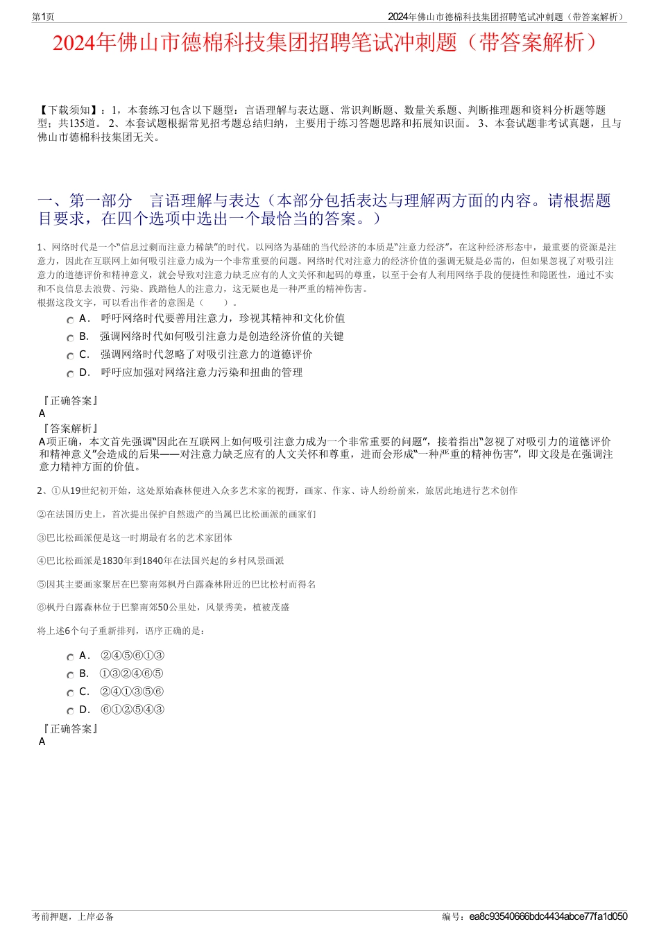 2024年佛山市德棉科技集团招聘笔试冲刺题（带答案解析）_第1页