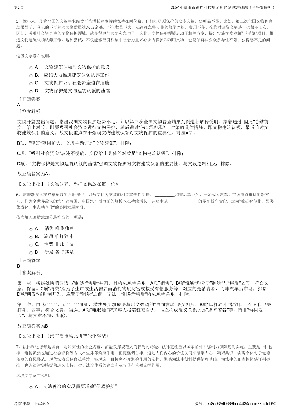 2024年佛山市德棉科技集团招聘笔试冲刺题（带答案解析）_第3页