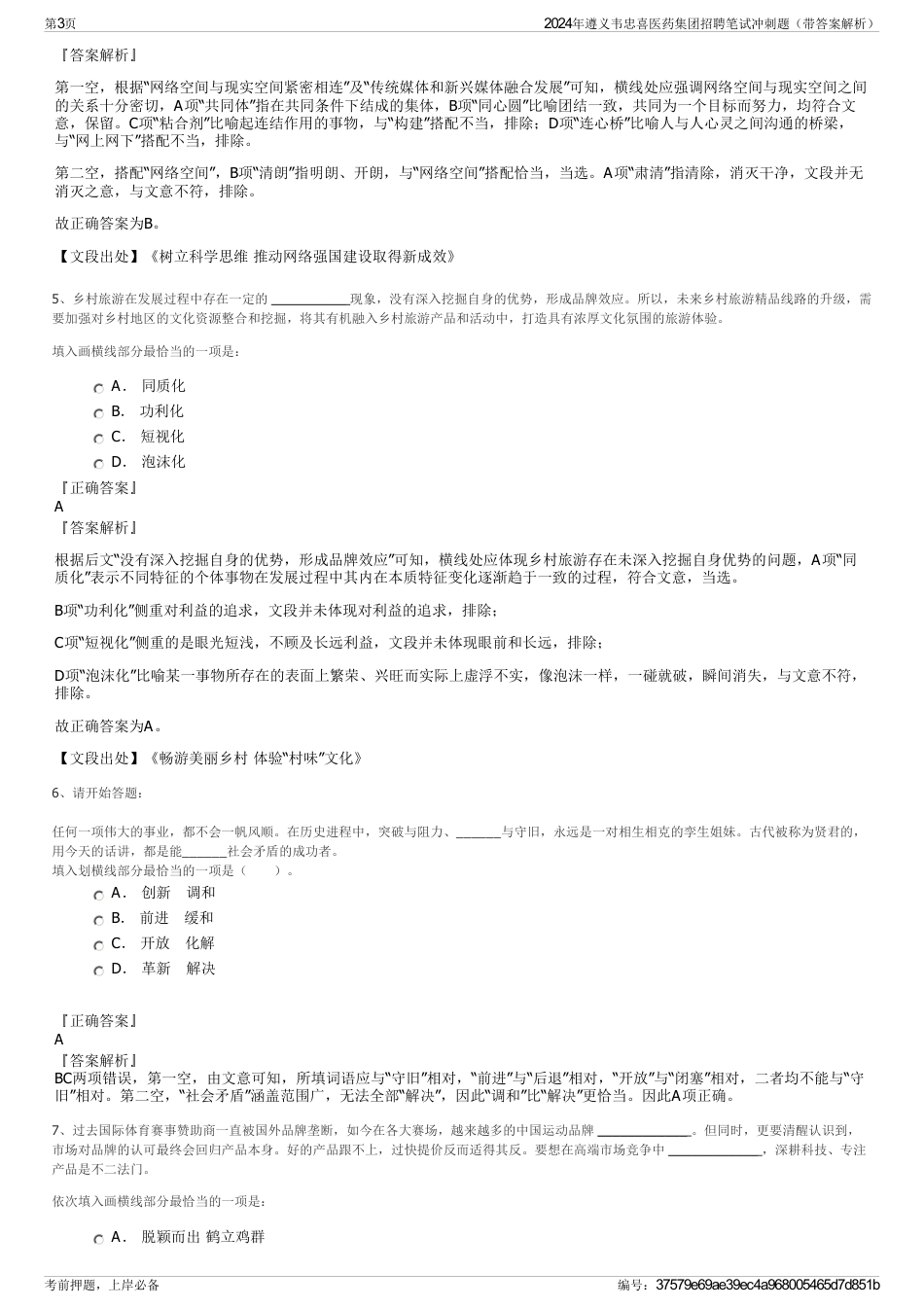 2024年遵义韦忠喜医药集团招聘笔试冲刺题（带答案解析）_第3页