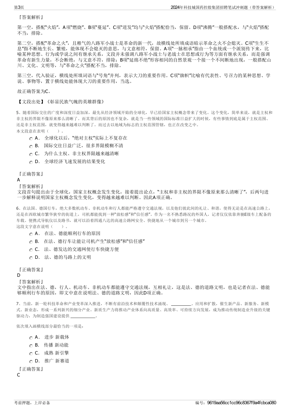 2024年科技城国药控股集团招聘笔试冲刺题（带答案解析）_第3页