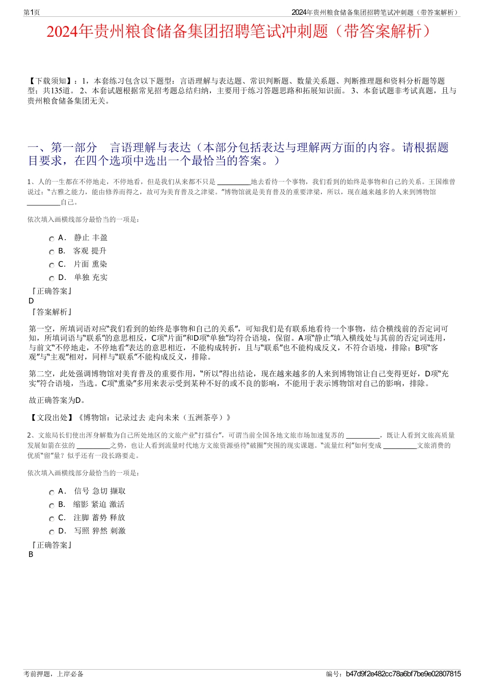 2024年贵州粮食储备集团招聘笔试冲刺题（带答案解析）_第1页