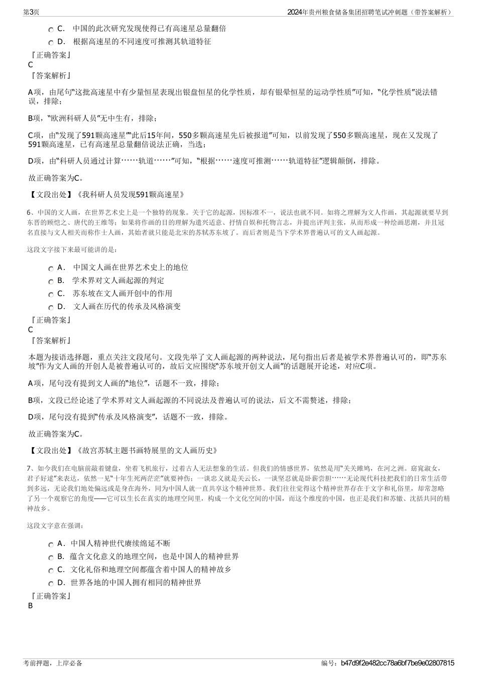 2024年贵州粮食储备集团招聘笔试冲刺题（带答案解析）_第3页