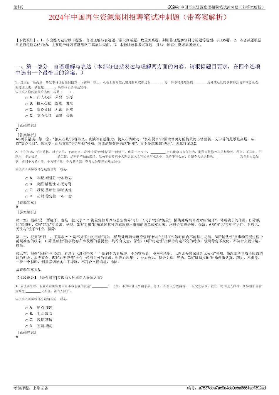 2024年中国再生资源集团招聘笔试冲刺题（带答案解析）_第1页