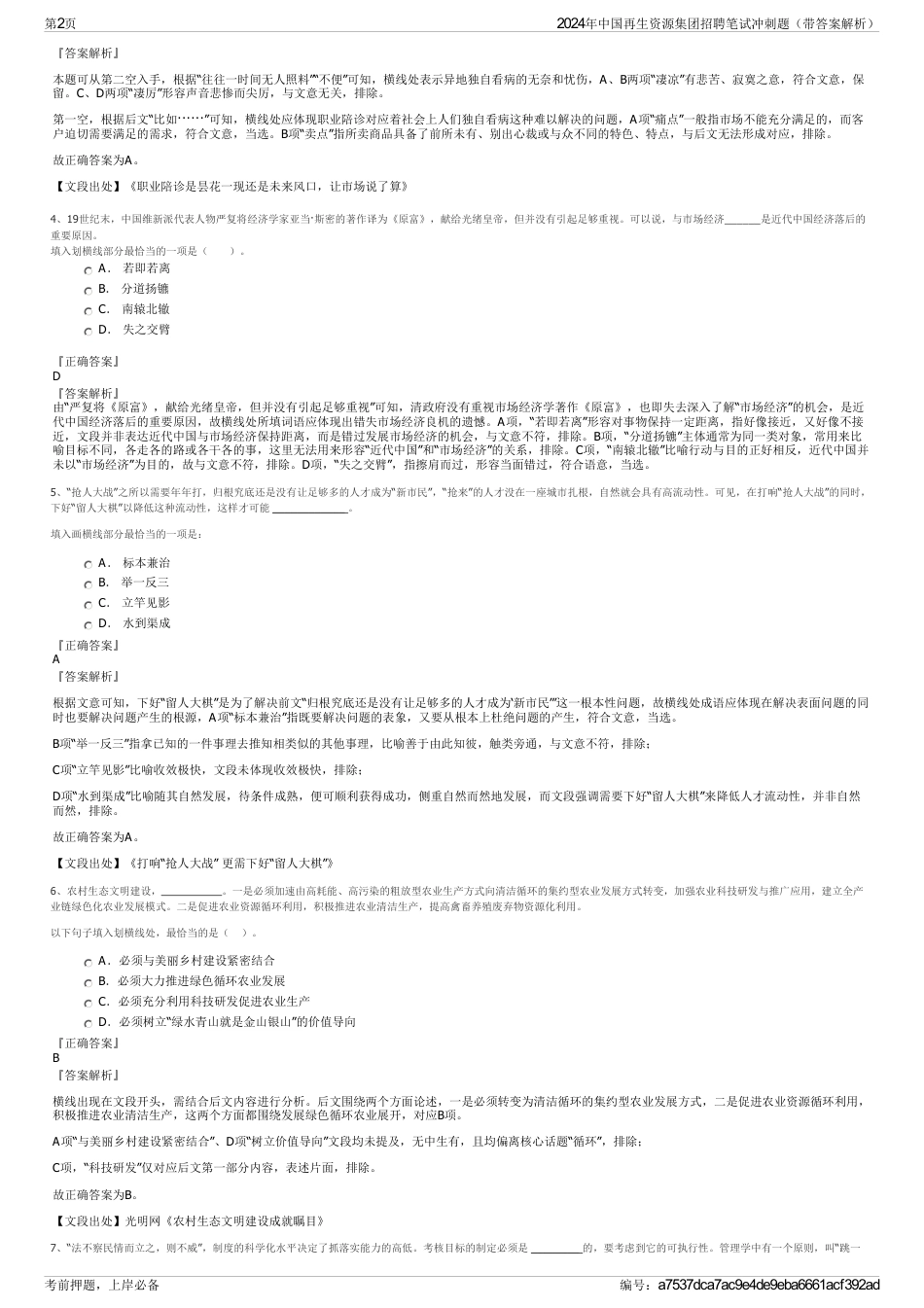 2024年中国再生资源集团招聘笔试冲刺题（带答案解析）_第2页