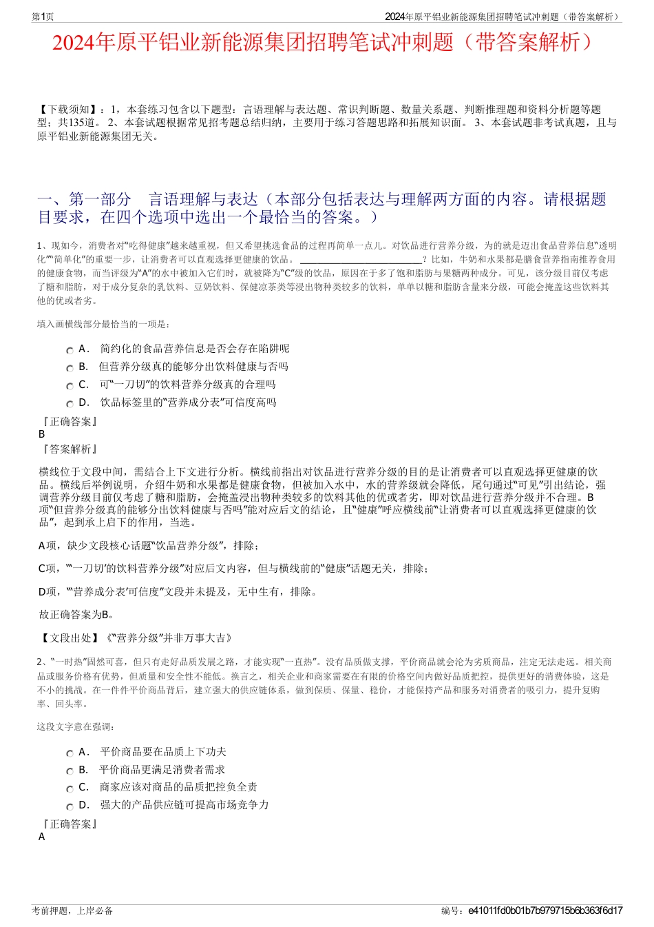 2024年原平铝业新能源集团招聘笔试冲刺题（带答案解析）_第1页