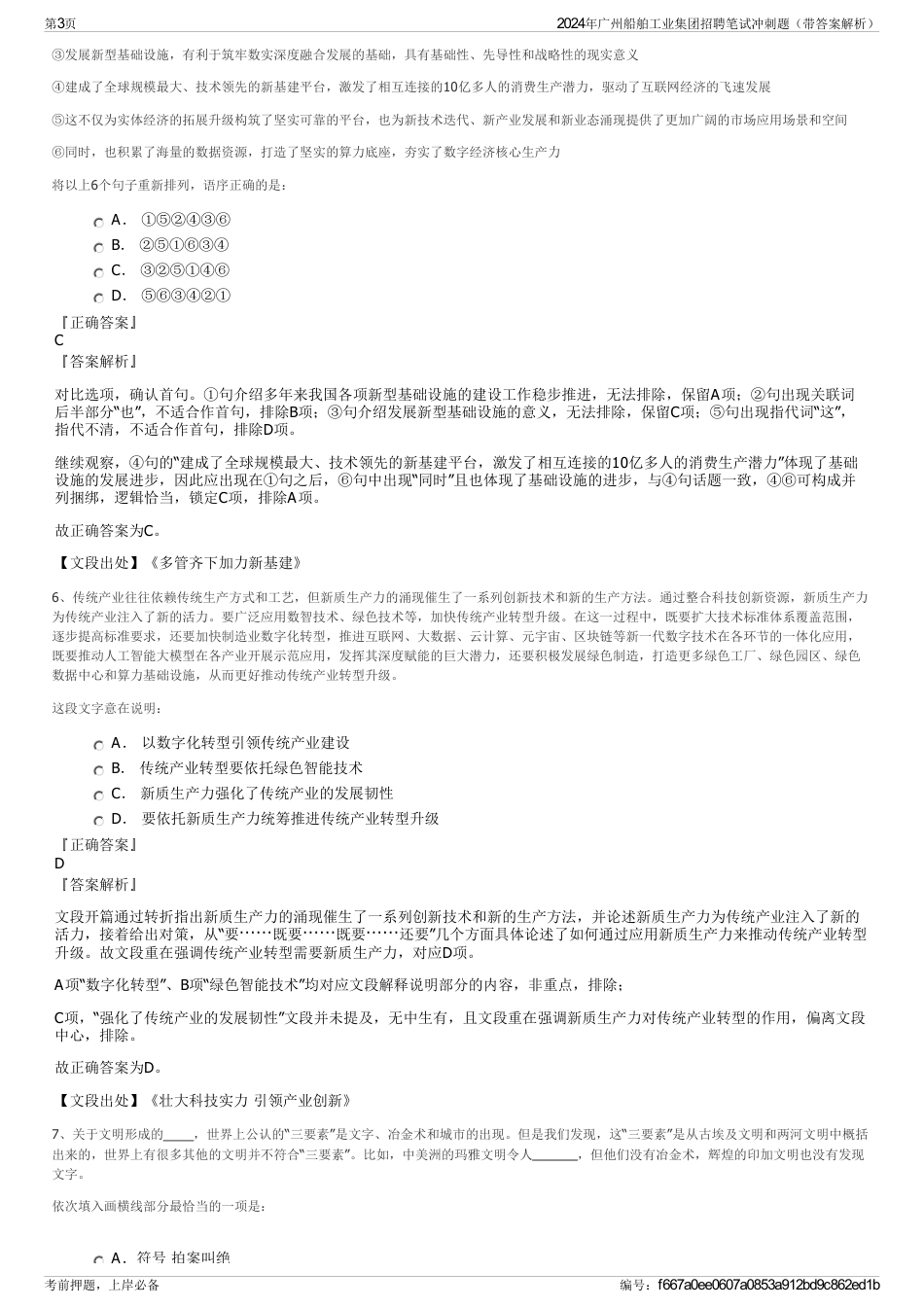 2024年广州船舶工业集团招聘笔试冲刺题（带答案解析）_第3页