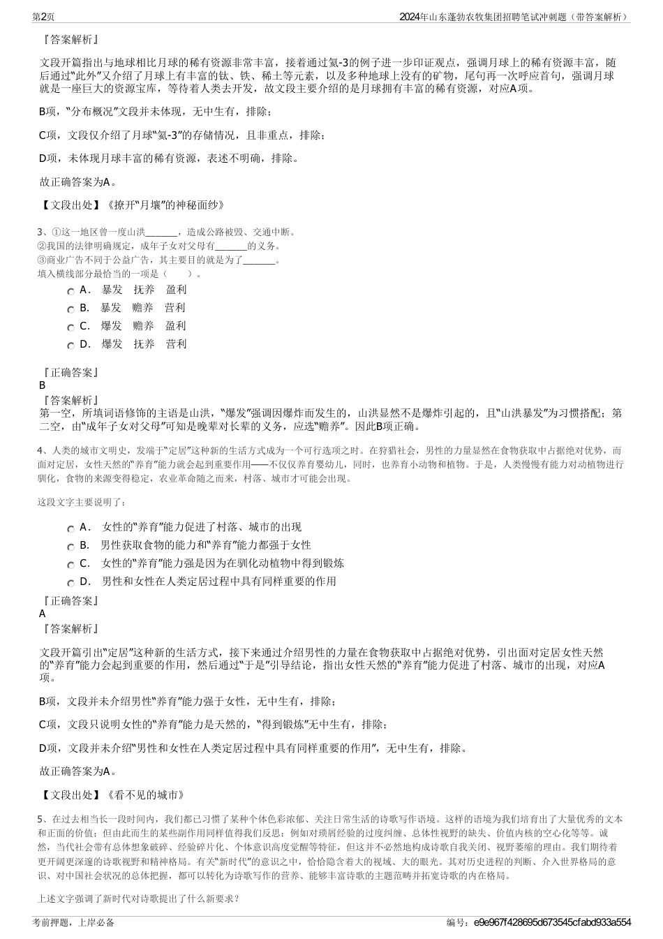 2024年山东蓬勃农牧集团招聘笔试冲刺题（带答案解析）_第2页