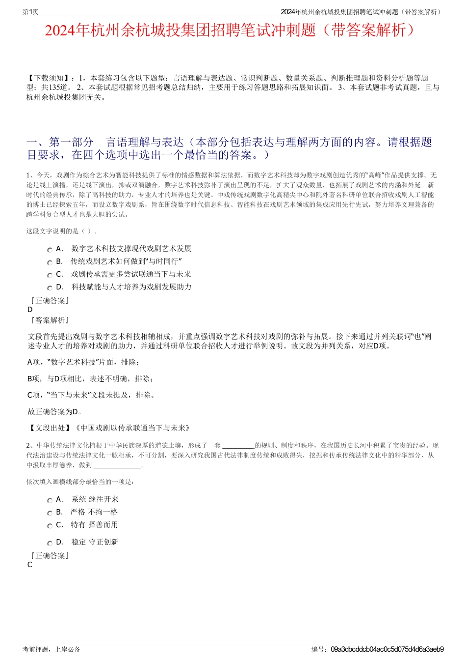 2024年杭州余杭城投集团招聘笔试冲刺题（带答案解析）_第1页