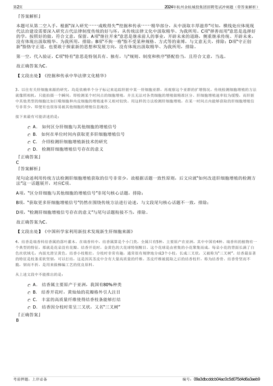 2024年杭州余杭城投集团招聘笔试冲刺题（带答案解析）_第2页