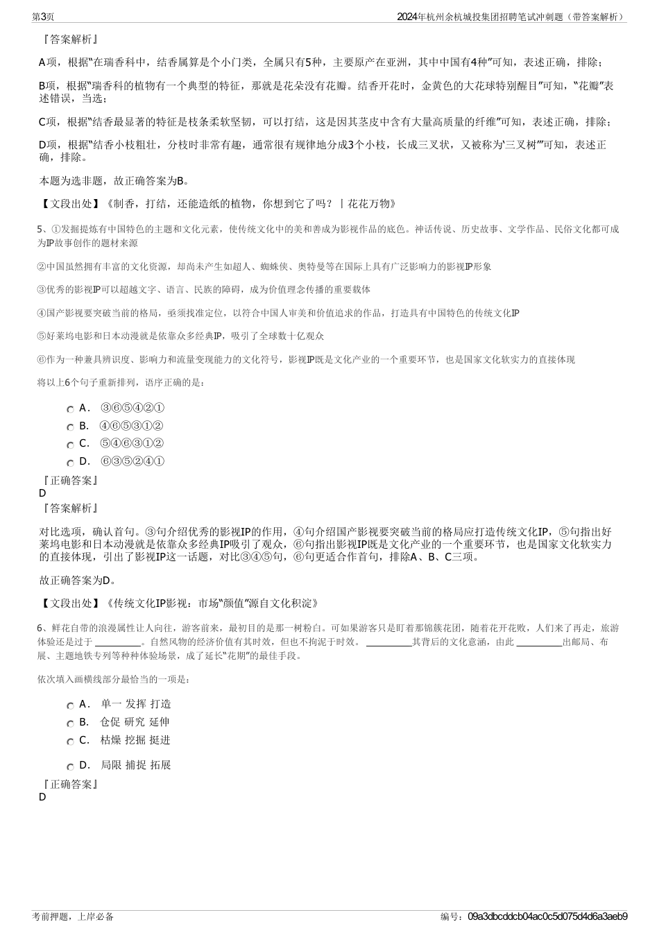 2024年杭州余杭城投集团招聘笔试冲刺题（带答案解析）_第3页