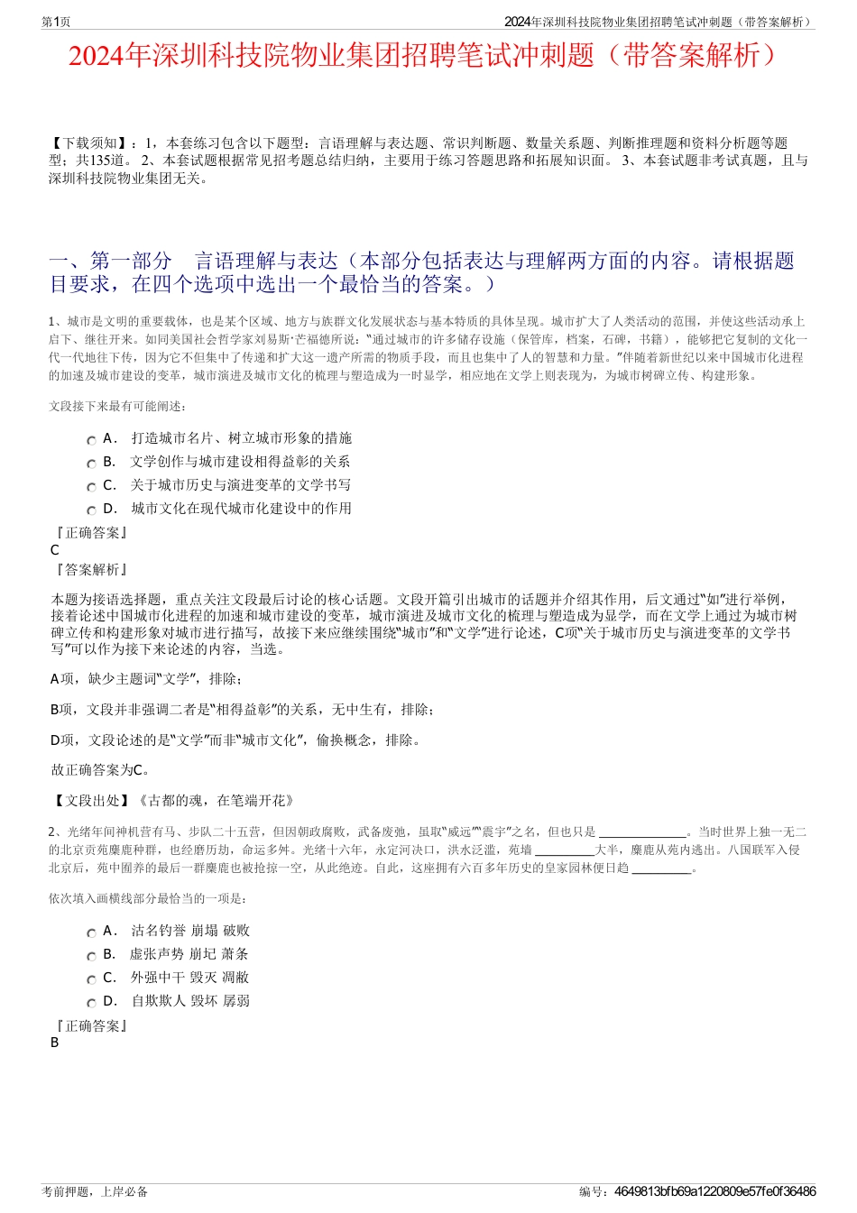 2024年深圳科技院物业集团招聘笔试冲刺题（带答案解析）_第1页