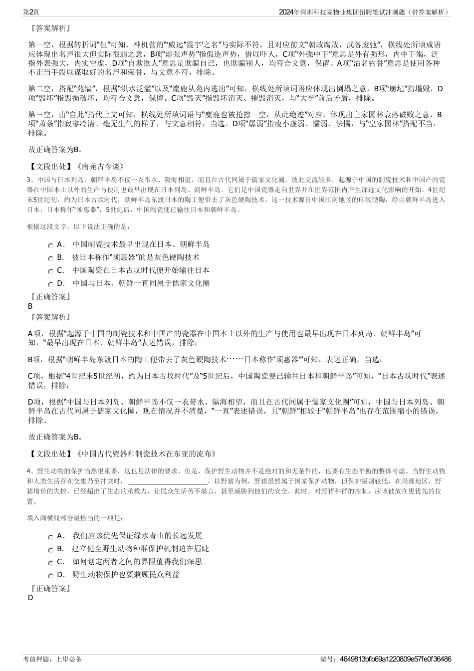 2024年深圳科技院物业集团招聘笔试冲刺题（带答案解析）_第2页