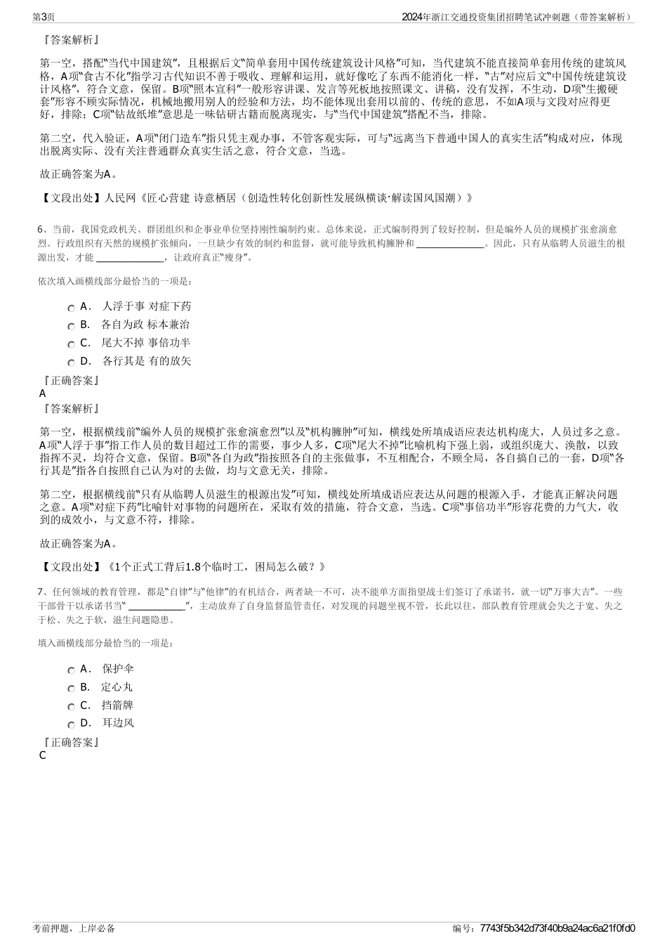 2024年浙江交通投资集团招聘笔试冲刺题（带答案解析）_第3页