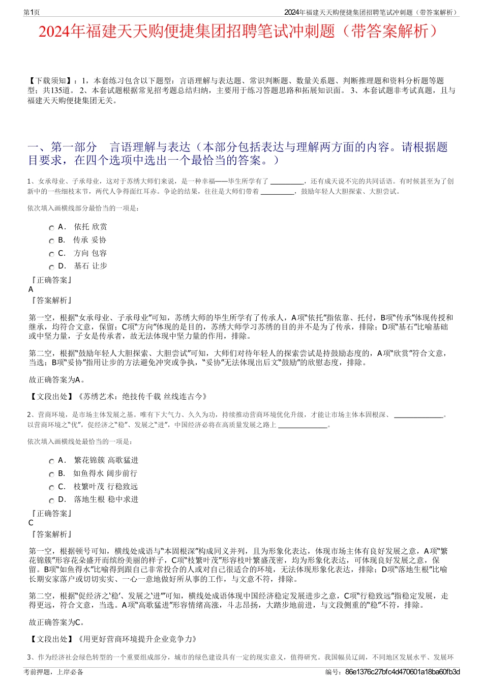 2024年福建天天购便捷集团招聘笔试冲刺题（带答案解析）_第1页